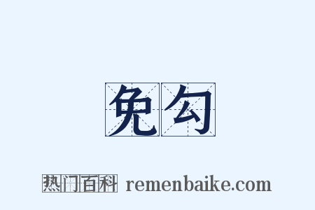 免勾是什么意思的图片